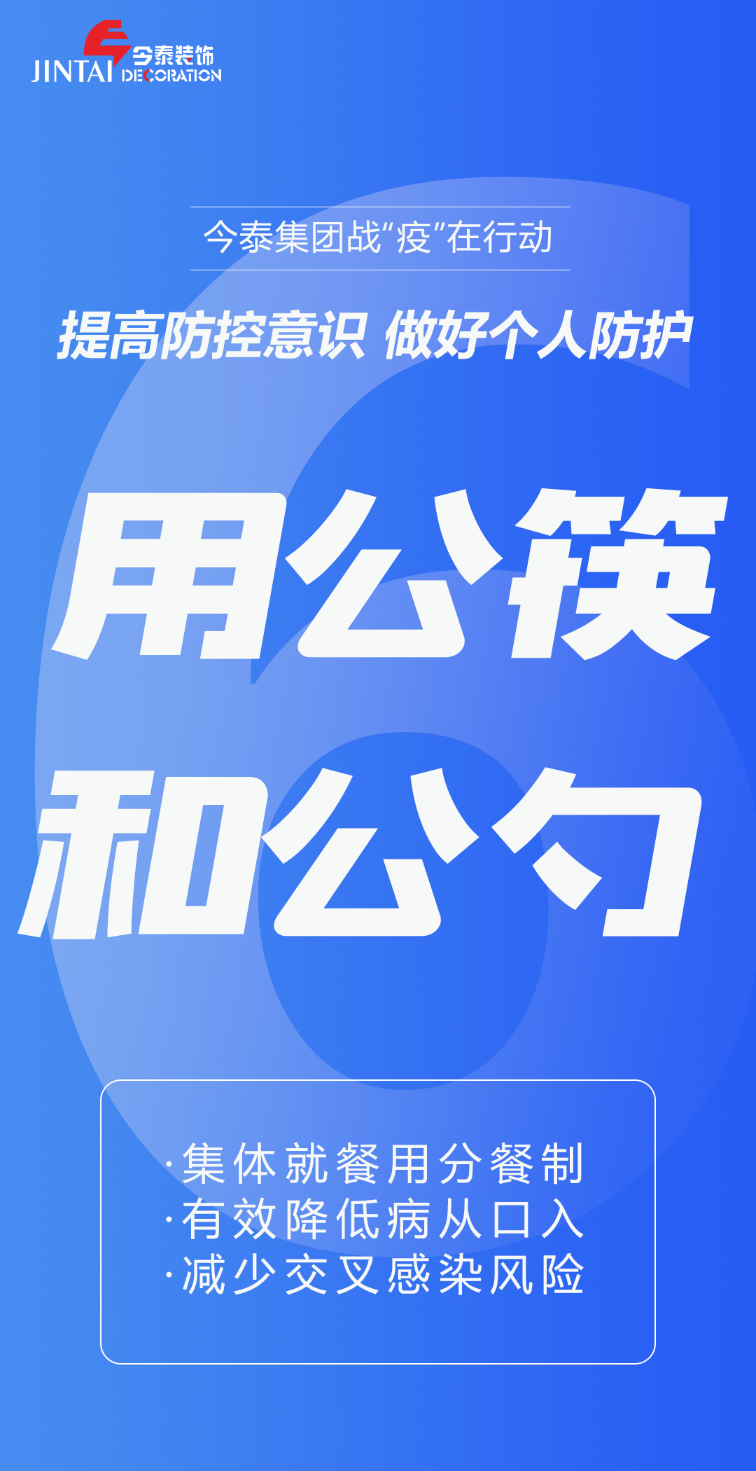 【疫情防控】｜今泰集團(tuán)戰(zhàn)“疫”在行動(dòng)，提高全員防控意識(shí)，做好個(gè)人與辦公防護(hù)！(圖6)